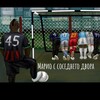 Логотип телеграм канала @mariosdvora — Марио с соседнего двора
