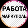 Логотип телеграм канала @maripol_rabota — Работа | Вакансии | Мариуполь