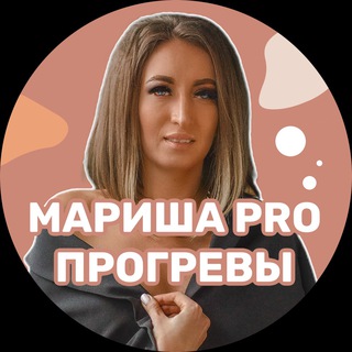 Логотип телеграм канала @marishavdv — МАРИША PRO ПРОГРЕВЫ