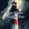 Логотип телеграм канала @maritime_love — Книжный Маяк - Maritime_love