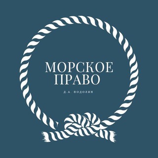 Логотип телеграм канала @maritimelaw_dianapodolyan — МОРСКОЕ ПРАВО