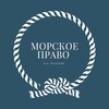 Логотип телеграм канала @maritimelaw_dianapodolyan — МОРСКОЕ ПРАВО