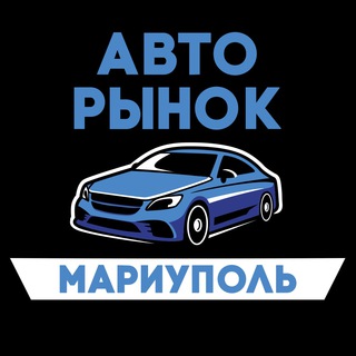 Логотип телеграм канала @mariupol_autobazar — АВТОРЫНОК Мариуполь