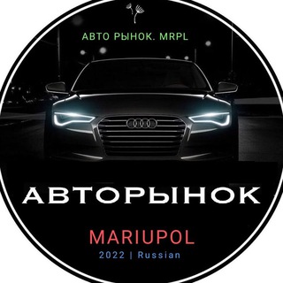 Логотип телеграм канала @mariupol_avto — АвтоРынок_Мариуполь🇷🇺
