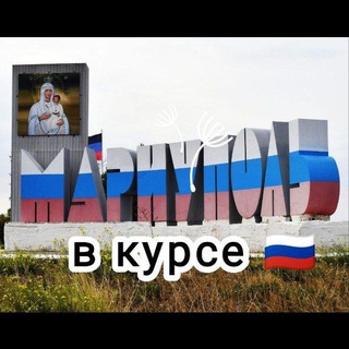 Telegram channel Мариуполь в курсе 🇷🇺 logo
