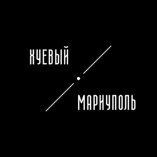 Telegram channel Хуев@й Мариуполь | Маріуполь logo