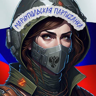 Telegram channel Мариупольская ПартиZанка logo