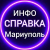 Логотип телеграм канала @mariupol_infospravka — ИНФОСПРАВКА Мариуполь
