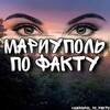 Логотип телеграм канала @mariupol_po_faktu — МАРИУПОЛЬ ПО ФАКТУ 👀