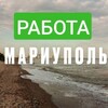 Логотип телеграм канала @mariupoldnrru — Мариуполь Работа. Услуги. Вакансии. Мариуполь. ЛНР, ДНР. БИРЖА ТРУДА❗️