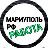 Логотип телеграм канала @mariupolrabotaaa — Работа Мариуполь РФ
