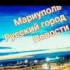 Логотип телеграм канала @mariupolrymariupolry — Мариуполь Русский город Новости