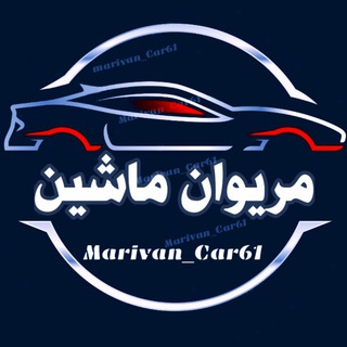 Logo saluran telegram marivan_car61 — مریوان ماشین