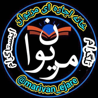 Logo de la chaîne télégraphique marivan_ejare - خانه اجاره ای مریوان