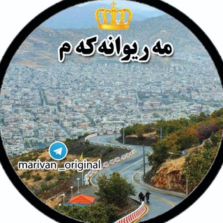 Telegram channel مەریوانه‌کەم🗽 logo
