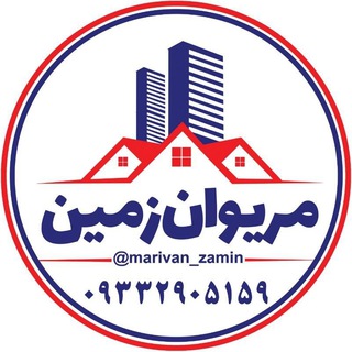 لوگوی کانال تلگرام marivan_zamin — بازارِ زمین و خانه مریوان🏠