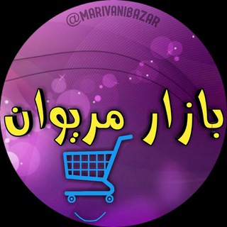 لوگوی کانال تلگرام marivanibazar — بازار مریوان