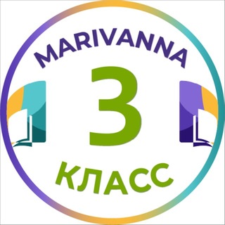 Telegram channel 3 класс | Мариванна logo