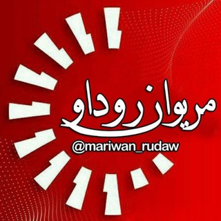 لوگوی کانال تلگرام mariwan_rudaw — مریوان روداو 📡