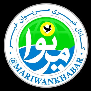 لوگوی کانال تلگرام mariwankhabar — مریوان خبر️