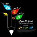 لوگوی کانال تلگرام marjaebazarsarmayehiran — مرجع آموزش بازار سرمایه ایران