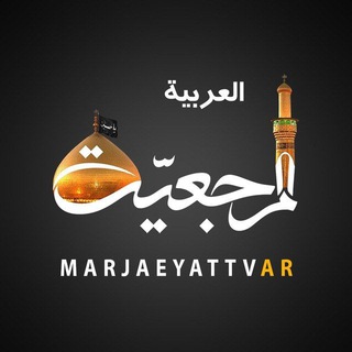 لوگوی کانال تلگرام marjaeyattvar — قناة المرجعية الفضائية