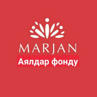 Telegram kanalining logotibi marjan_fond — МАРЖАН аялдар фонду