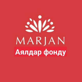 Логотип телеграм канала @marjan_fond — МАРЖАН аялдар фонду