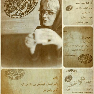 لوگوی کانال تلگرام marjanyosefyazardokht — اشعارمرجان یوسفی(آذردخت)