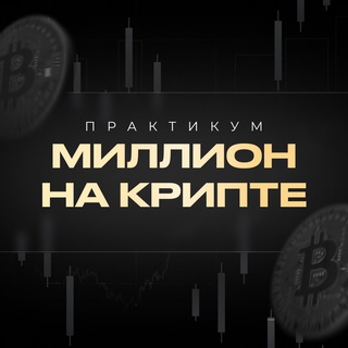 Логотип телеграм канала @mark_kydryavtsevv — Миллион на крипте | Практикум
