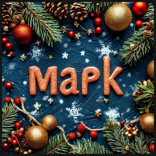 Логотип телеграм канала @mark_vezde — Я везде вижу Марка