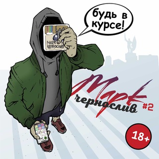 Логотип телеграм канала @mark2_che — Марк Чернослив (Уссурийск)