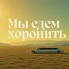 Логотип телеграм канала @markandrus — к/м "Мы едем хоронить дедушку"