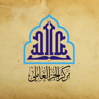 Логотип телеграм канала @markaz_alhurr_alameli — Markaz al-Ḥurr al-ʿĀmelī