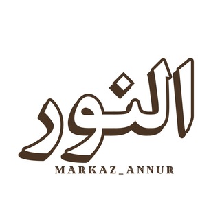 Telegram арнасының логотипі markaz_annur — النُّورُ Ан-Нұр