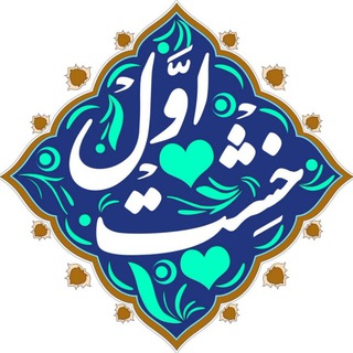 Logo saluran telegram markaz_kheshteaval — آموزش ازدواج خشت اول