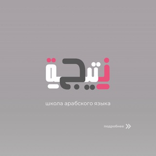 Логотип телеграм канала @markaz_natija — Арабский язык NATIJA