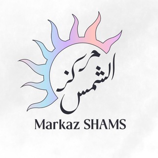 Logo de la chaîne télégraphique markaz_shams - MARKAZ SHAMS | شمس
