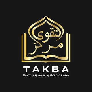 Logo of telegram channel markaz_takwa — 🎓 марказ Таква || Арабский язык