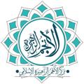 Logo saluran telegram markaz_alanjom_alzahera_alislami — مركز الأنجم الزاهرة الإسلامي