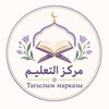 Telegram арнасының логотипі markaz_attaalim — 🎓"ТАҒЫЛЫМ" оқу орталығы 📚مركز التعليم