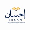 Логотип телеграм канала @markaz_ihsan — Ихсан – центр арабского языка