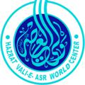 Logo saluran telegram markaz_valieasr — مرکز جهانی حضرت ولی عصر علیه‌السلام