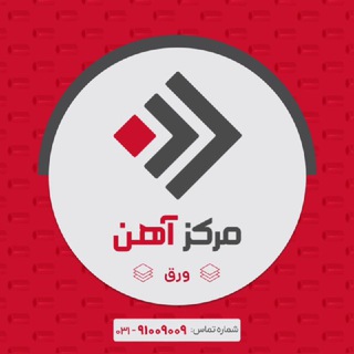 لوگوی کانال تلگرام markazeahan4 — ورق سیاه،گالوانیزه،رنگی | مرکزآهن