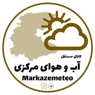 لوگوی کانال تلگرام markazemeteo — آب و هوای مرکزی⛈☔