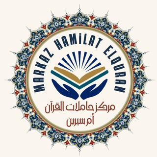 Логотип телеграм канала @markazhamilyatquran — مركز حاملات القرآن Марказ Носительницы Корана