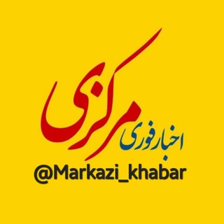 لوگوی کانال تلگرام markazi_khabar — آفتاب مرکزی اراک
