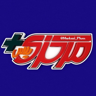 لوگوی کانال تلگرام markazi_pluss — مرکزی پلاس ➕ Markazi Pluss