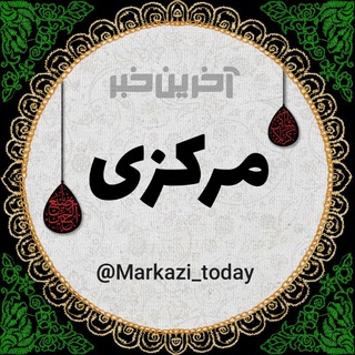 لوگوی کانال تلگرام markazi_today — آخرین خبر مرکزی