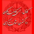 Logo saluran telegram markazibarassociation — کانون وکلای استان مرکزی